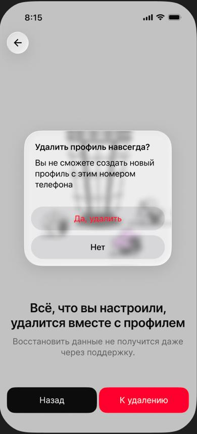 Подтверждение «Удалить профиль навсегда?» с кнопками «Да, удалить» и «Нет»