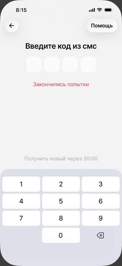 Экран ввода кода с сообщением о том, что попытки закончились, и кнопкой «Помощь»