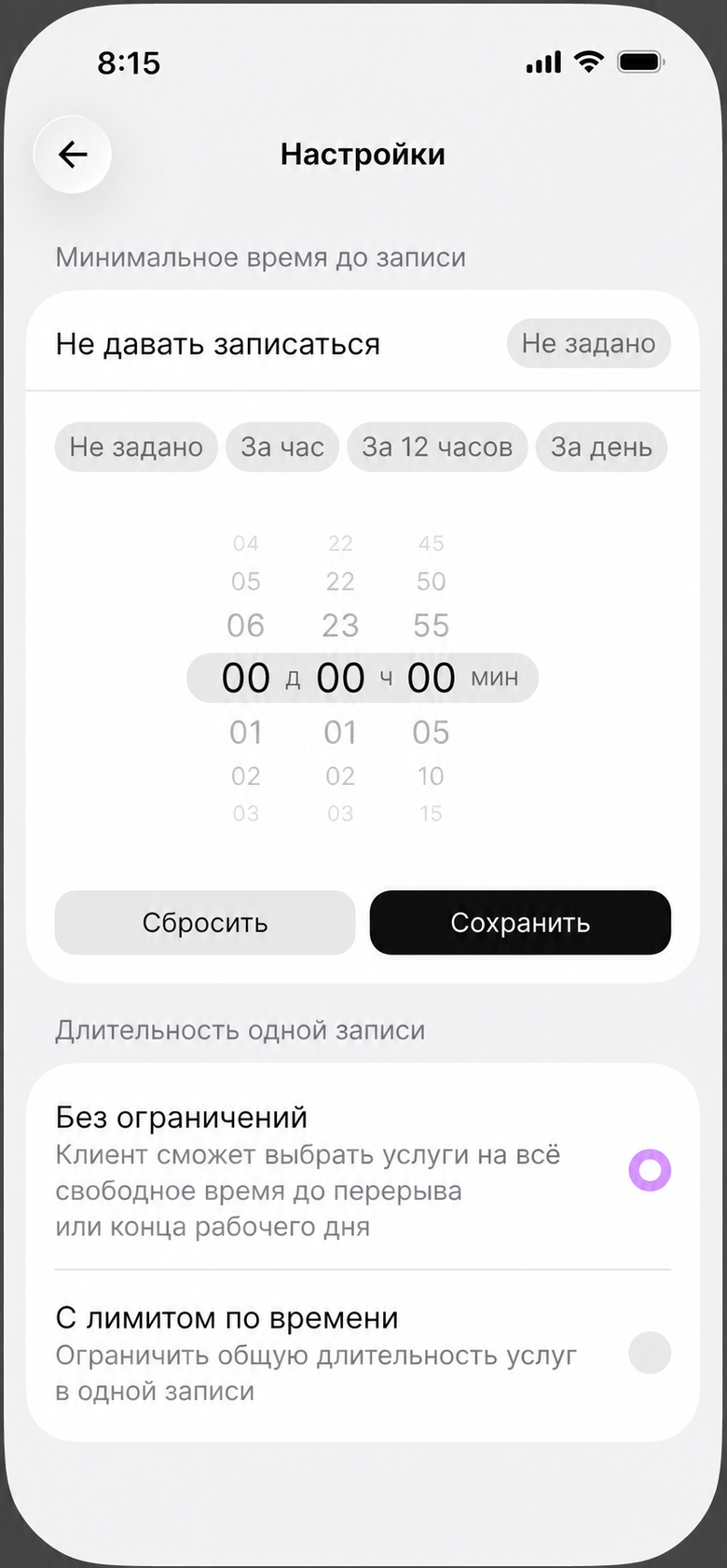 Настройка «Не давать записаться» с выбором времени до начала записи