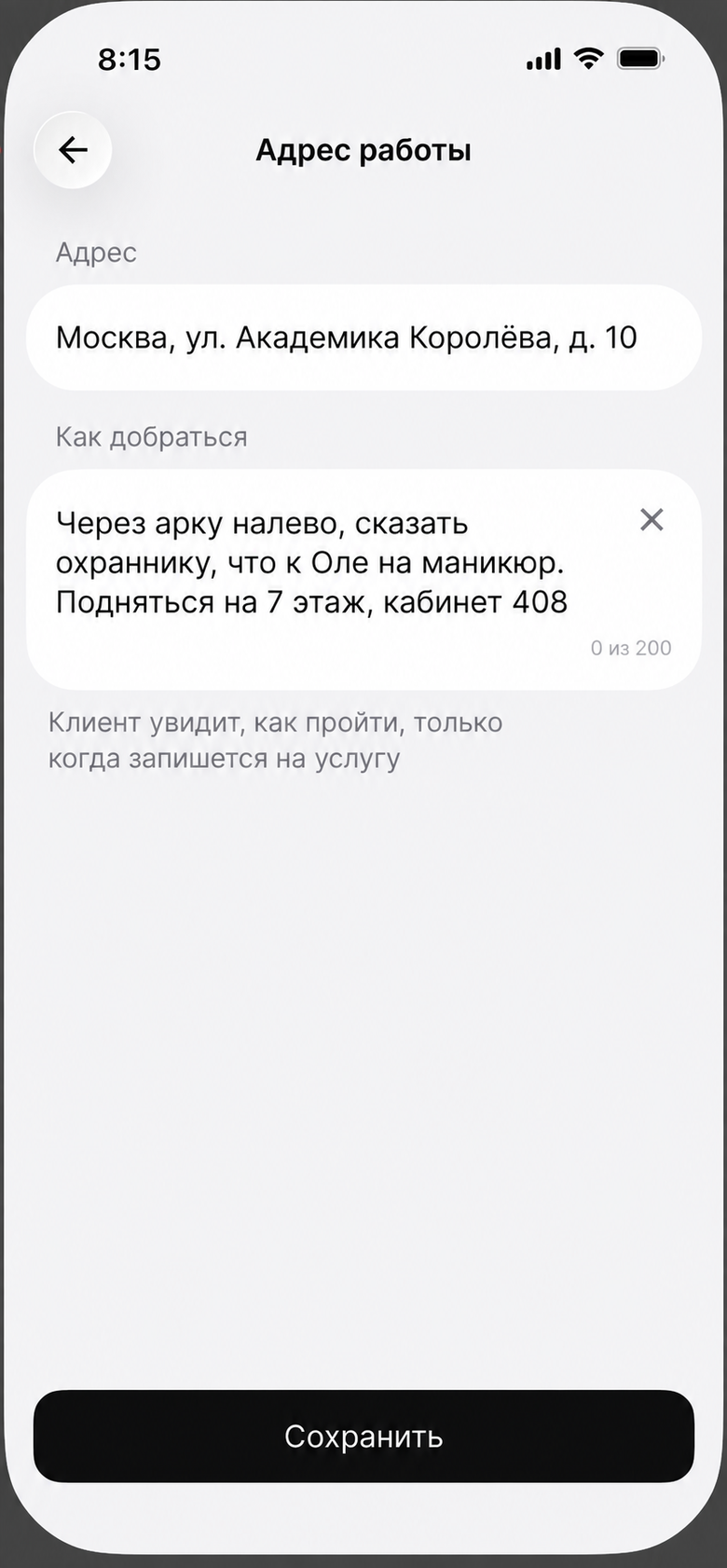 Экран «Адрес работы» с заполненным полем «Как добраться» — клиент увидит его после записи