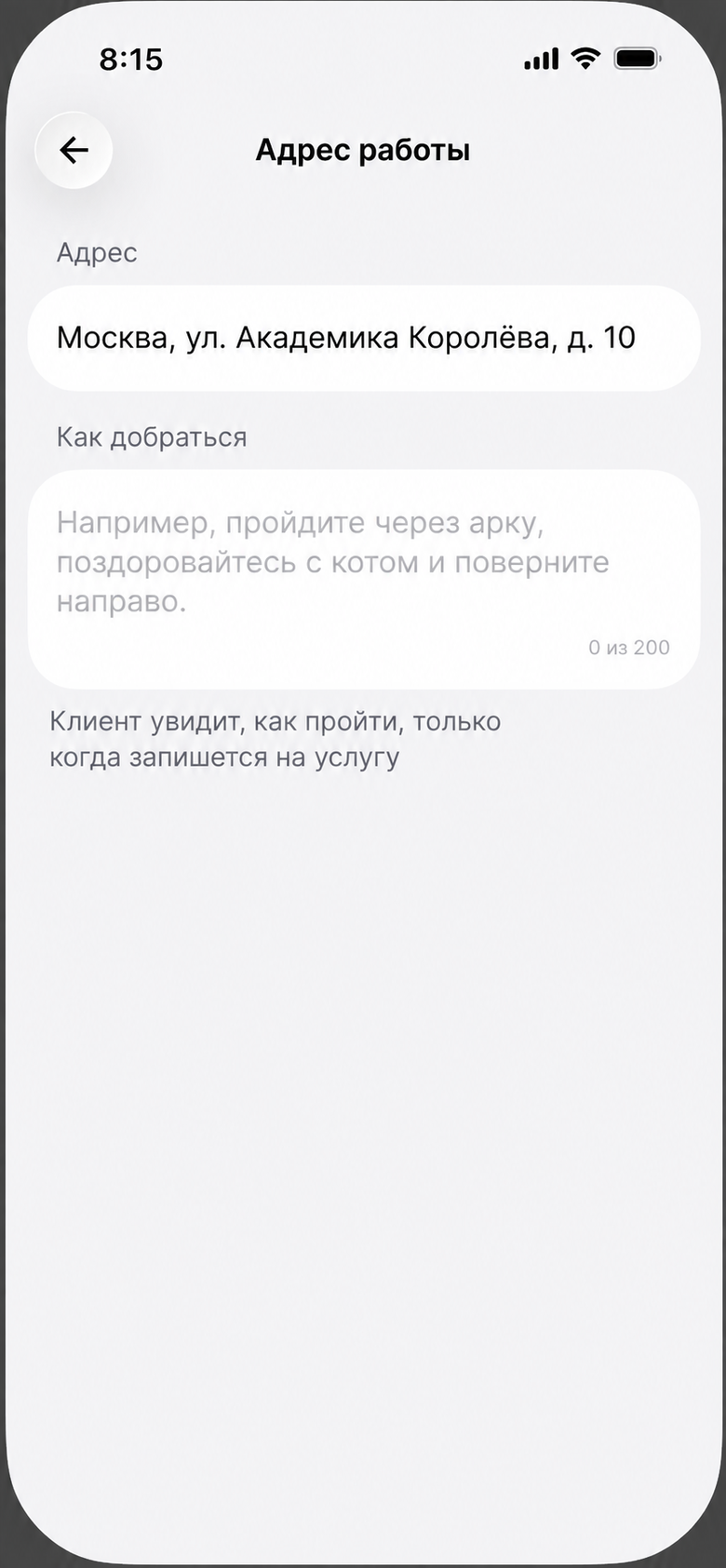 Экран «Адрес работы» с полем адреса и пустым полем «Как добраться»