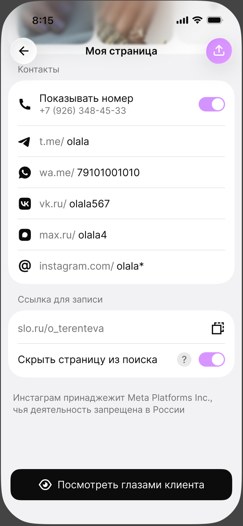 Страница записи в режиме «Глазами клиента»
