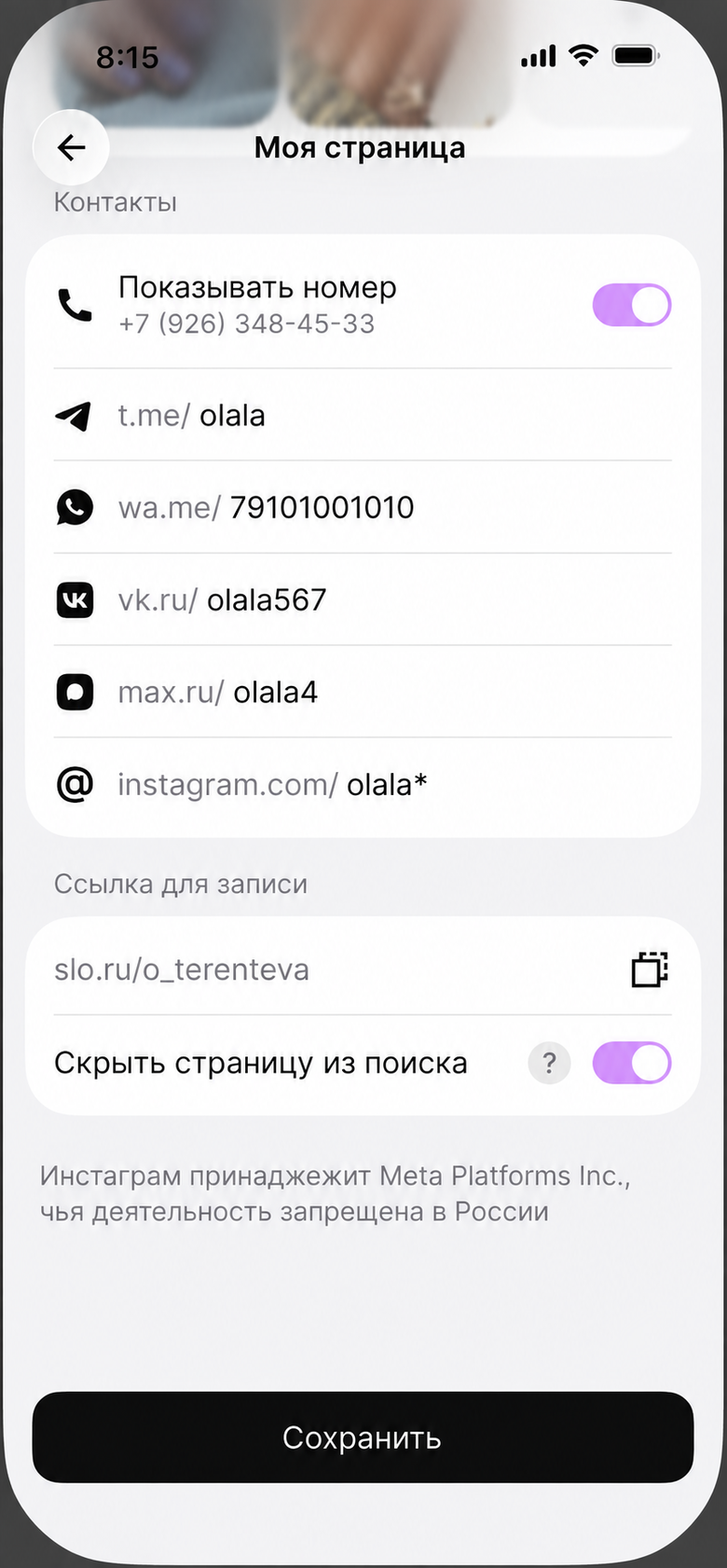Блок «Контакты» на экране «Моя страница»: тумблер «Показывать номер», поля мессенджеров и соцсетей, ссылка для записи