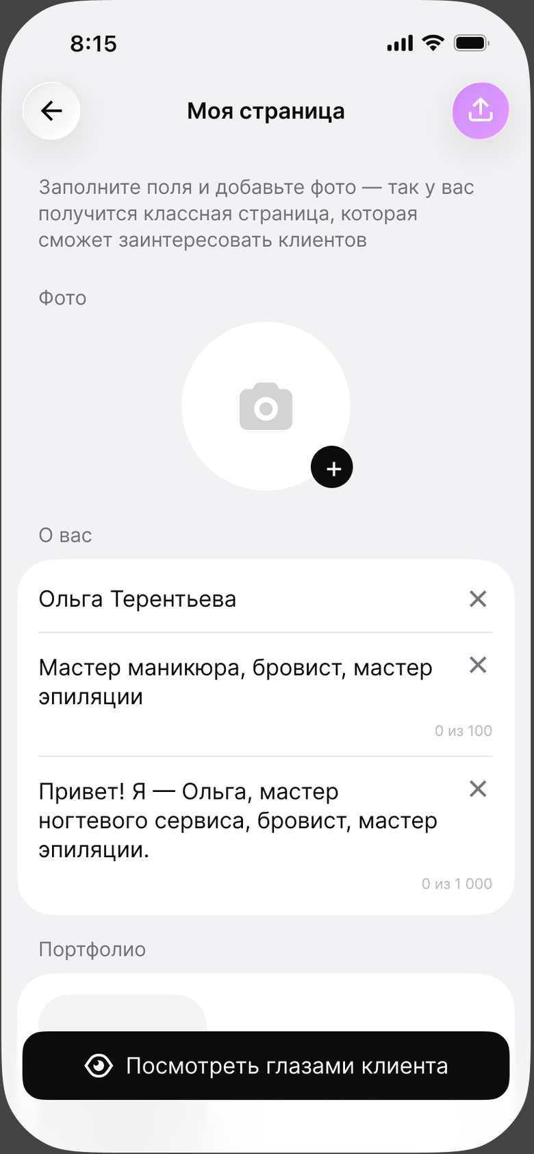Экран «Моя страница»: фото, блок «О вас» и ниже «Портфолио»
