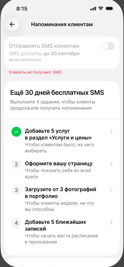 Экран «Напоминания клиентам» с выключенным тумблером и списком заданий на 30 дней