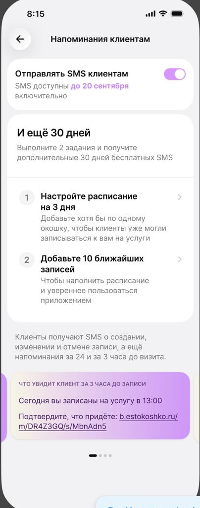Экран «Напоминания клиентам» с включённым тумблером и заданиями