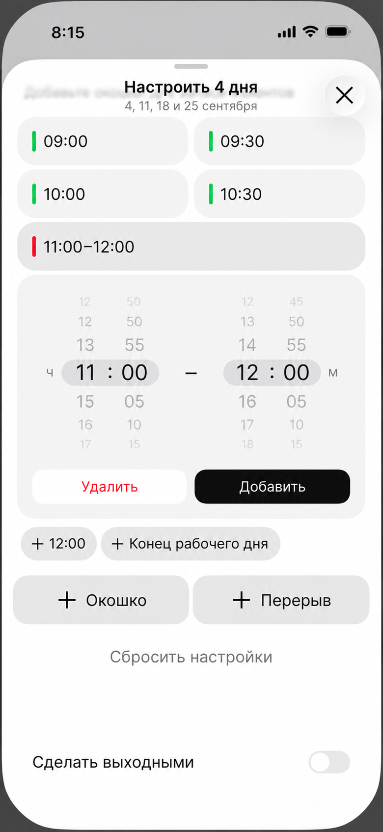 Выбор начала и конца перерыва и кнопка «Добавить»