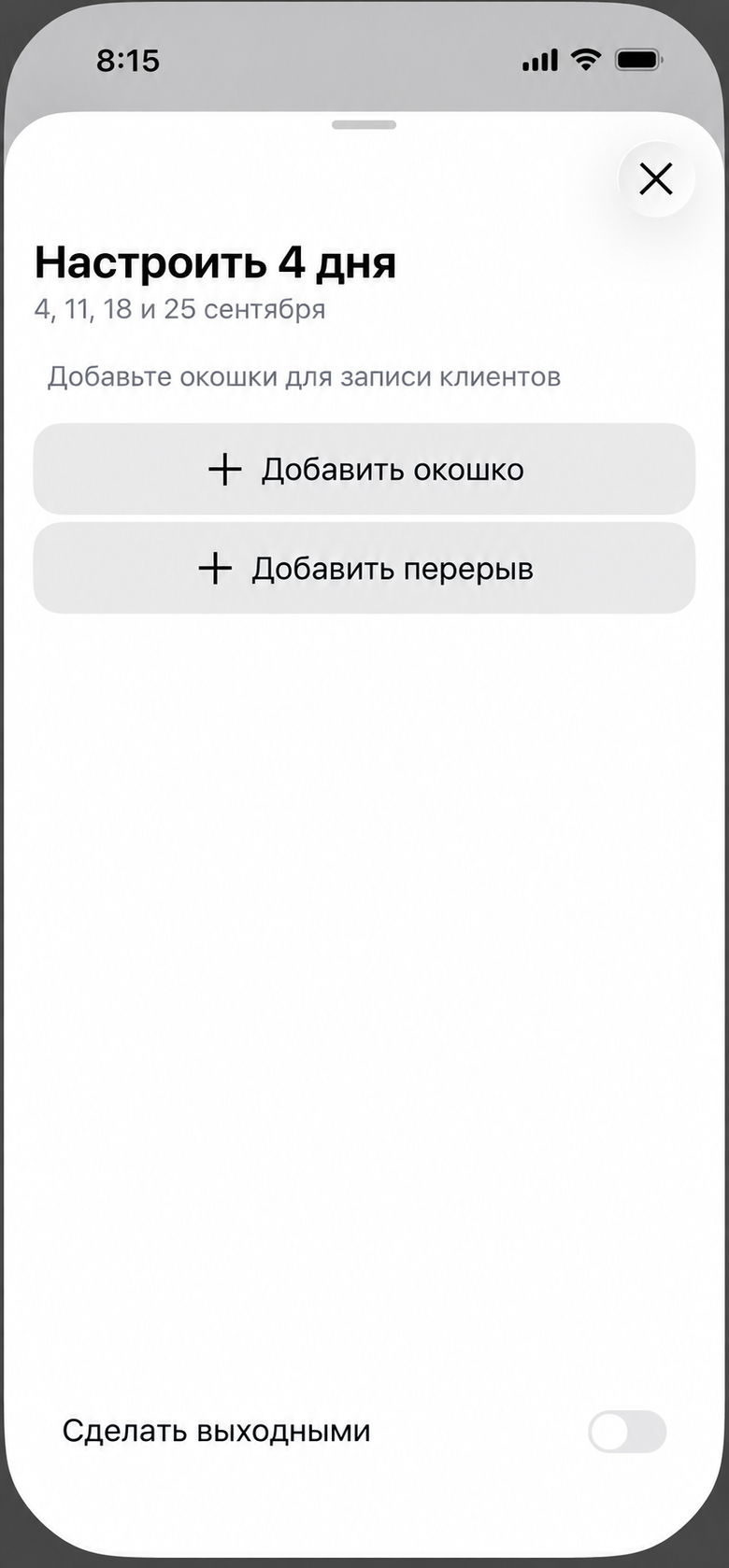 Экран настройки дней с кнопкой «Добавить окошко»