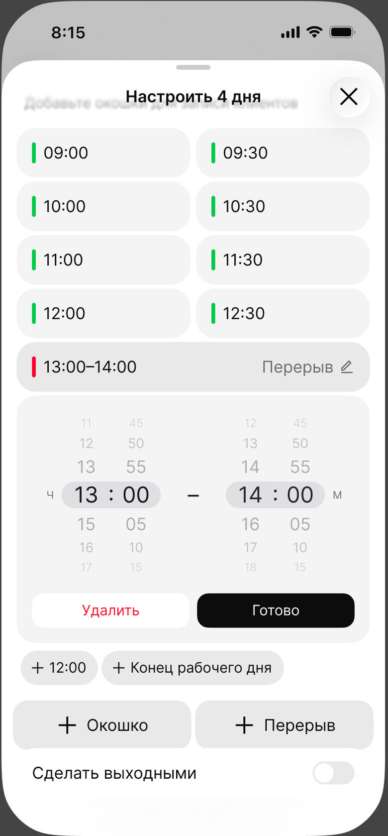 Открытый перерыв: выбор времени, кнопки «Готово» и «Удалить»