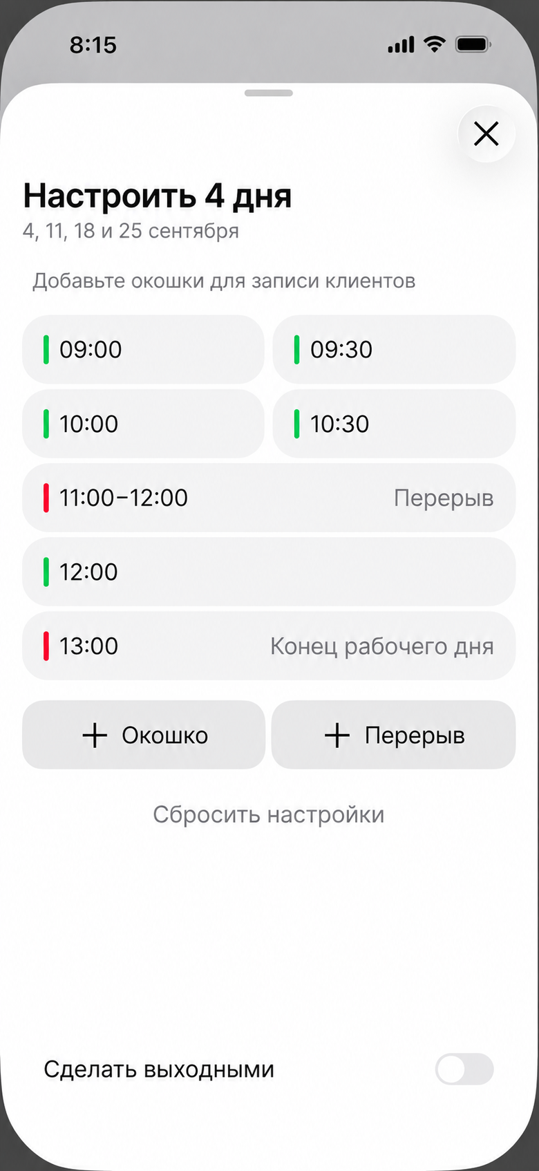 Метка «Конец рабочего дня» в списке расписания с указанным временем