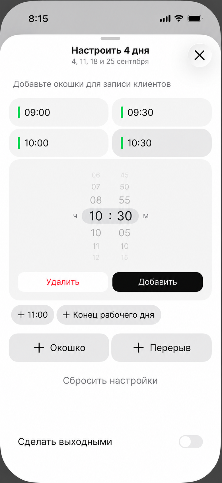 Задайте начало окошка, выберите часы и минуты, нажмите кнопку «Добавить»