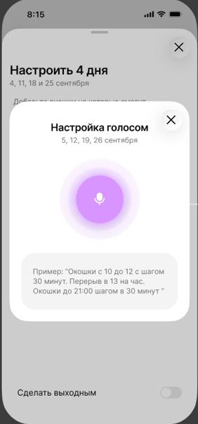 Окно «Настройка голосом» с кнопкой микрофона и примером фразы